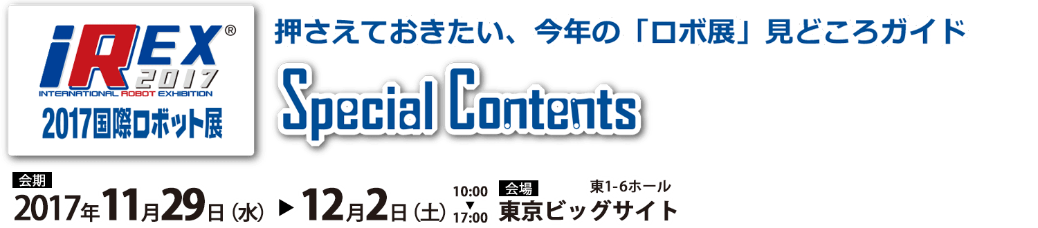 国際ロボット展特設サイト　来場前に押さえておきたい「ロボ展」見どころガイド