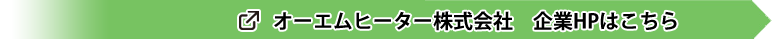 企業HPへ