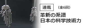 【連載】革新の系譜・日本の科学技術力