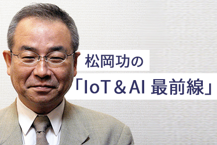 松岡功の「IoT＆AI最前線」