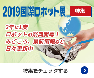 2019国際ロボット展 特集