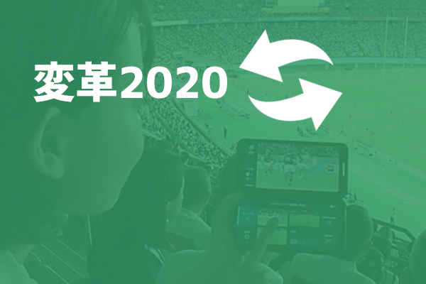 変革2020