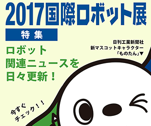 2017国際ロボット展 特集