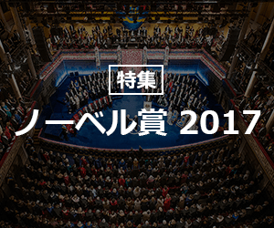 特集 ノーベル賞2017