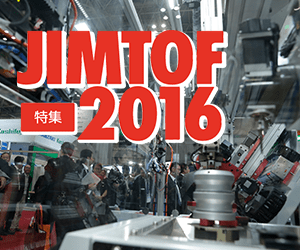 JIMTOF2016 特集