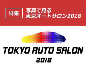 特集 写真で見る東京オートサロン2018