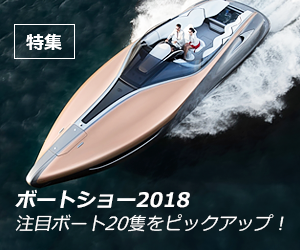 特集 ボートショー2018　注目ボート20隻をピックアップ！