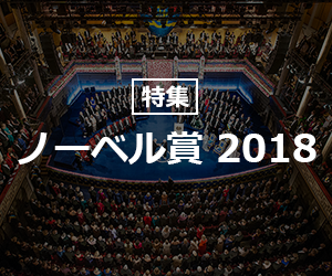 特集 ノーベル賞2018