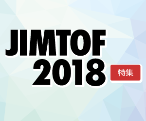 JIMTOF2018特集