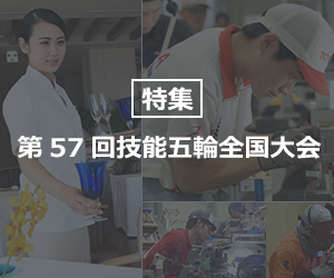 【特集】第57回技能五輪全国大会