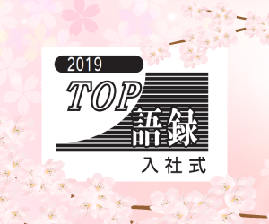 2019入社式TOP語録まとめ