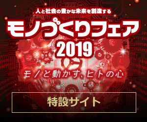 ものづくりフェア2019特設サイト