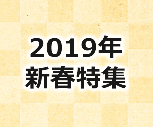 2019年 新春特集