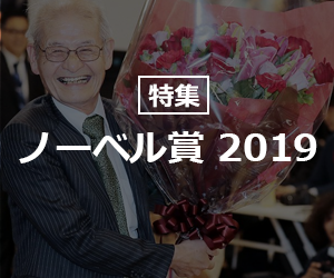 【特集】ノーベル賞2019