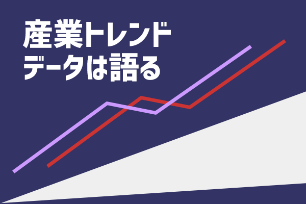 産業トレンド データは語る