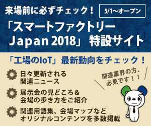 スマートファクトリーJapan 2018 特集