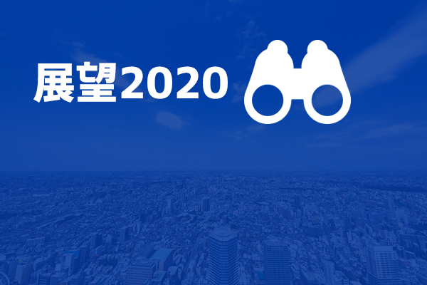 展望2020