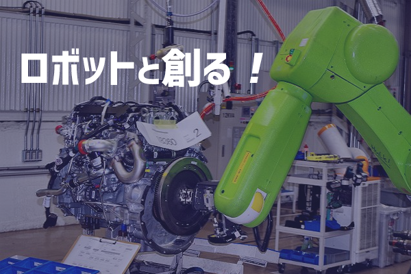 ロボットと創る！