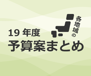 各地域の予算案まとめ