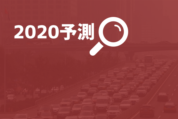 2020予測