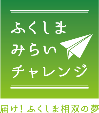 ふくしまみらいチャレンジ