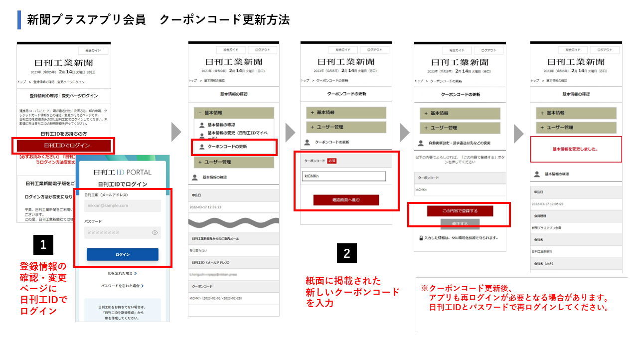 新聞プラスアプリ会員 クーポンコード更新方法