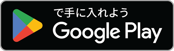 Google Play で手に入れよう