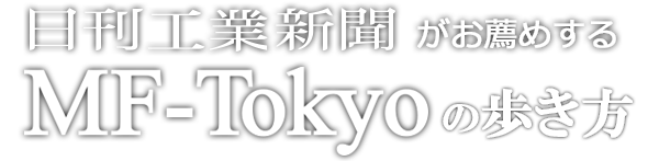 日刊工業新聞がお薦めするMF-Tokyoの歩き方